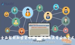 全面解析加密货币英文简