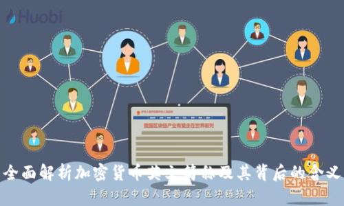 全面解析加密货币英文简称及其背后的含义