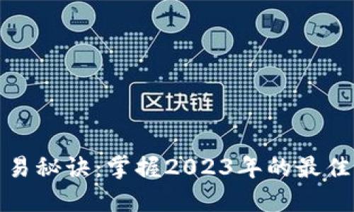 加密货币交易秘诀:掌握2023年的最佳策略和技巧