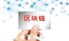 英国加密货币事件概述与