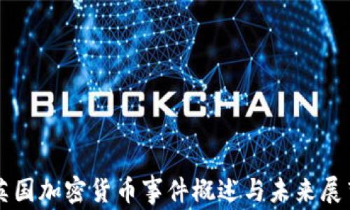 英国加密货币事件概述与未来展望