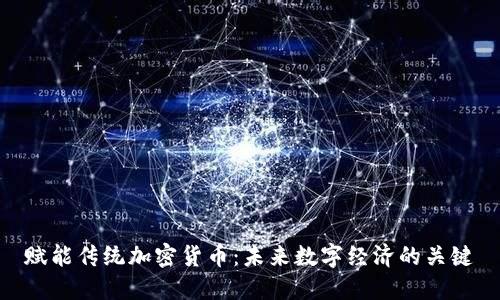赋能传统加密货币:未来数字经济的关键