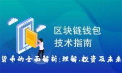 加密货币的全面解析：理