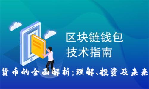 加密货币的全面解析:理解、投资及未来发展
