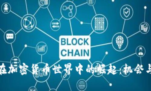 女性在加密货币世界中的崛起:机会与挑战