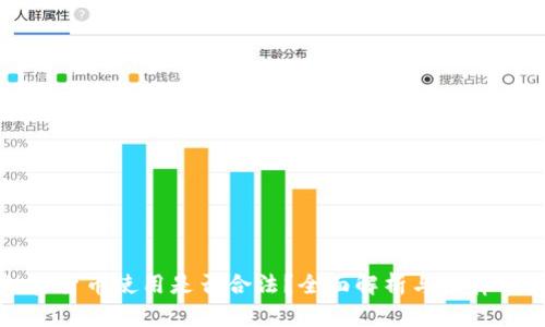 加密货币使用是否合法？全面解析与法律观点