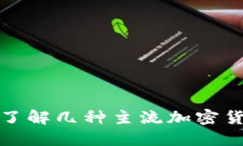题目: 深入了解几种主流加密货币及其特点