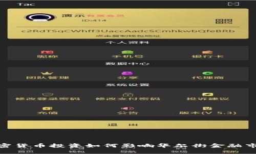 加密货币投资如何影响华尔街金融市场