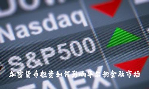 加密货币投资如何影响华尔街金融市场