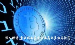 深入探讨：意大利加密货