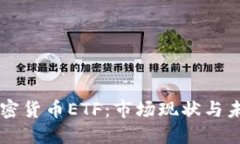 中国加密货币ETF：市场现