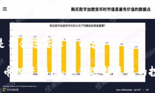 -- 这里开始是符合您要求的内容 --
2023年加密货币投资指南:如何选择最佳的投资项目和策略