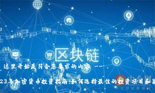 -- 这里开始是符合您要求的内容 --
2023年加密货币投资指南:如何选择最佳的投资项目和策略