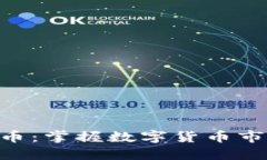518加密货币：掌握数字货