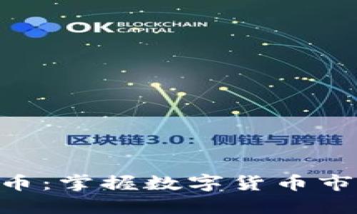 518加密货币:掌握数字货币市场的新机遇