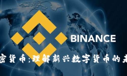 小鹿加密货币:理解新兴数字货币的未来发展
