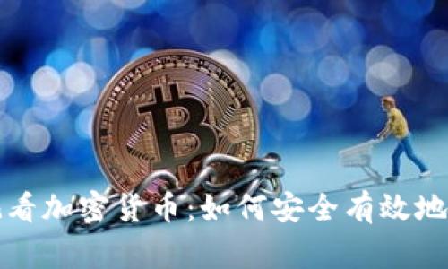 夜晚在家观看加密货币:如何安全有效地投资与交易