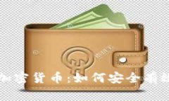 夜晚在家观看加密货币：
