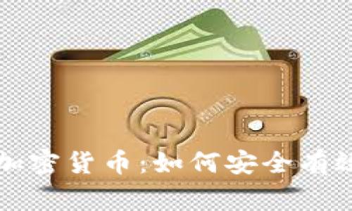 夜晚在家观看加密货币:如何安全有效地投资与交易