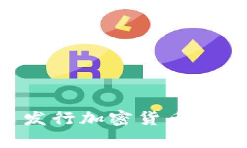 蒙古银行正式发行加密货币:影响与前景分析