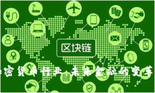国家加密货币行业:未来金融的变革与挑战