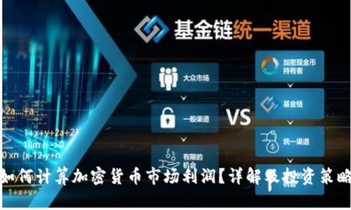 如何计算加密货币市场利润？详解及投资策略