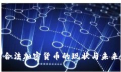 全球合法加密货币的现状