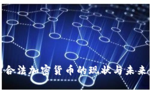 全球合法加密货币的现状与未来发展