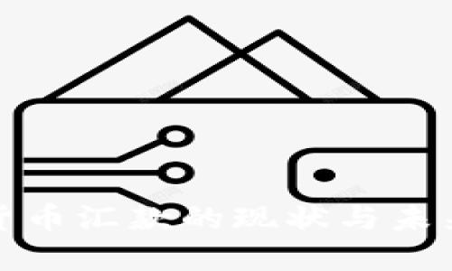 加密货币汇款的现状与未来发展