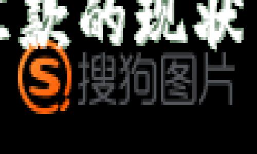 加密货币汇款的现状与未来发展