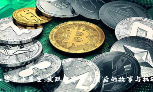 加密货币男主：发现数字货币背后的故事与机遇