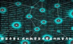 加密货币男主：发现数字