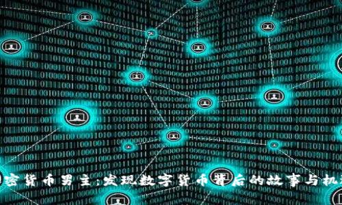 加密货币男主：发现数字货币背后的故事与机遇
