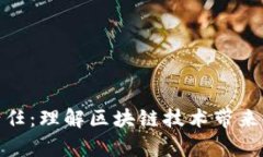 加密货币的责任：理解区