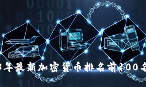 2023年最新加密货币排名前100名解析