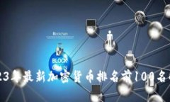 2023年最新加密货币排名前