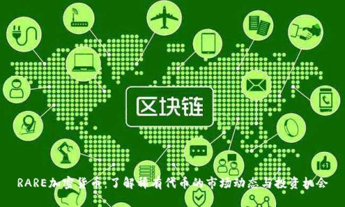 RARE加密货币:了解稀有代币的市场动态与投资机会