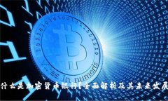 什么是加密货币银行？全