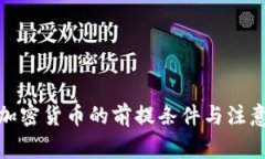 投资加密货币的前提条件