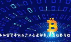 2023年加密货币相关产业全