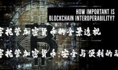 数字托管加密货币的全景