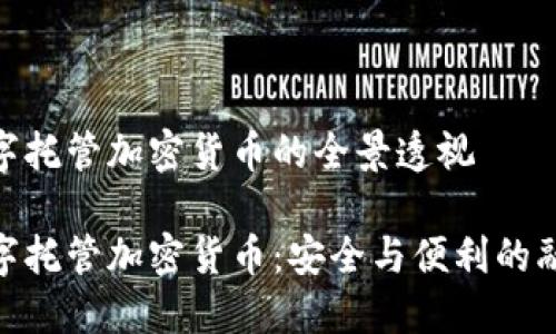 数字托管加密货币的全景透视
数字托管加密货币:安全与便利的融合