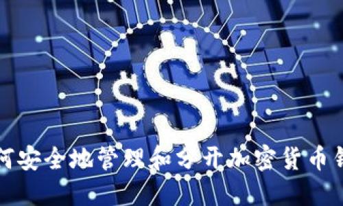 如何安全地管理和分开加密货币钱包