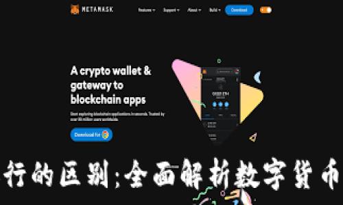 加密货币与花旗银行的区别:全面解析数字货币与传统金融的对比