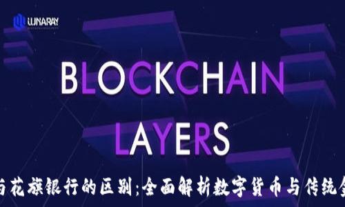 加密货币与花旗银行的区别:全面解析数字货币与传统金融的对比