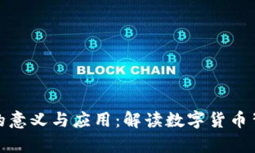加密货币图像的意义与应用:解读数字货币背后的视觉世界