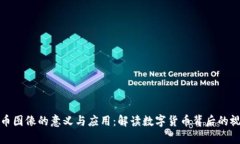 加密货币图像的意义与应