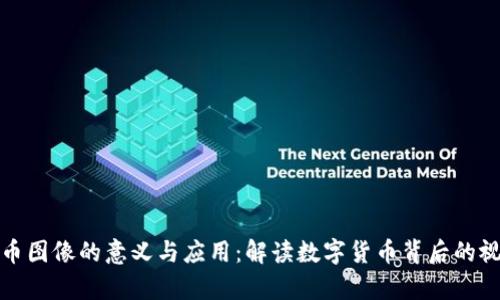 加密货币图像的意义与应用:解读数字货币背后的视觉世界