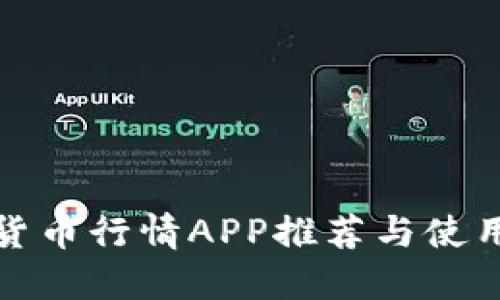 加密货币行情APP推荐与使用指南