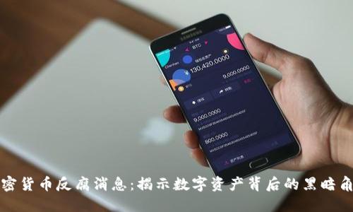 加密货币反腐消息:揭示数字资产背后的黑暗角落